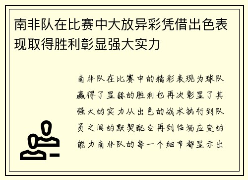 南非队在比赛中大放异彩凭借出色表现取得胜利彰显强大实力