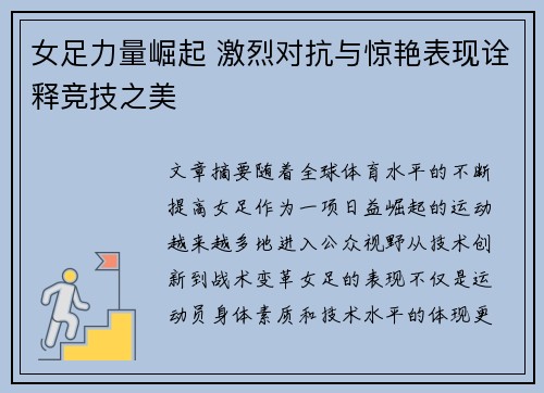 女足力量崛起 激烈对抗与惊艳表现诠释竞技之美