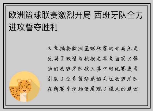 欧洲篮球联赛激烈开局 西班牙队全力进攻誓夺胜利