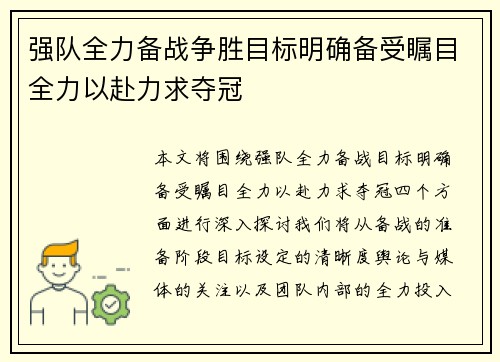 强队全力备战争胜目标明确备受瞩目全力以赴力求夺冠