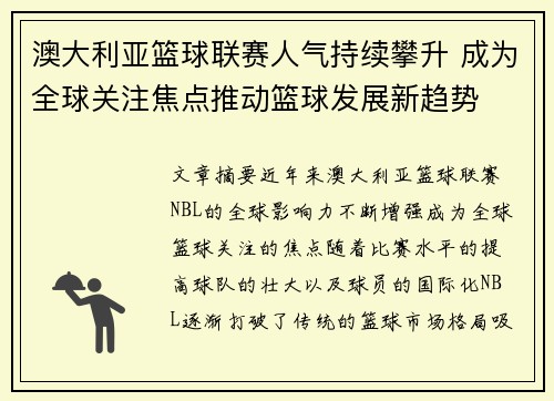 澳大利亚篮球联赛人气持续攀升 成为全球关注焦点推动篮球发展新趋势
