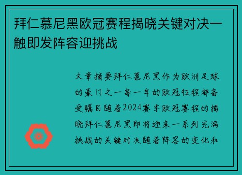 拜仁慕尼黑欧冠赛程揭晓关键对决一触即发阵容迎挑战