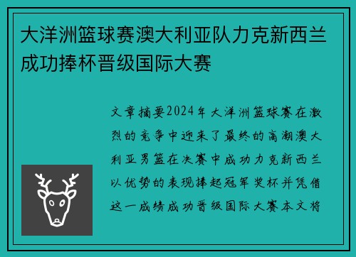 大洋洲篮球赛澳大利亚队力克新西兰成功捧杯晋级国际大赛