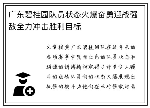 广东碧桂园队员状态火爆奋勇迎战强敌全力冲击胜利目标