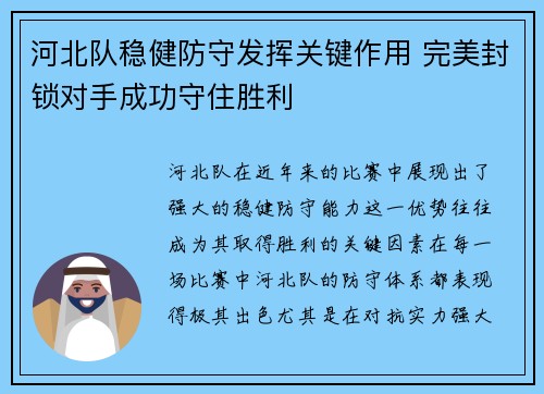 河北队稳健防守发挥关键作用 完美封锁对手成功守住胜利