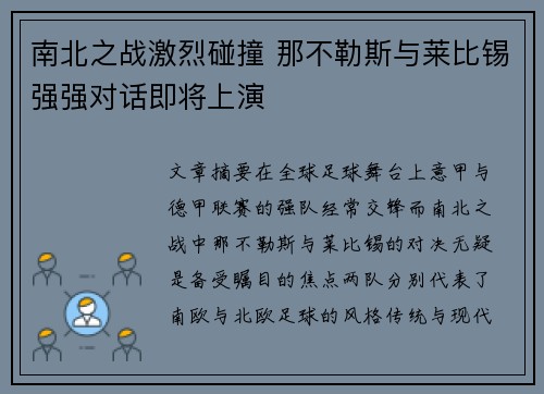 南北之战激烈碰撞 那不勒斯与莱比锡强强对话即将上演
