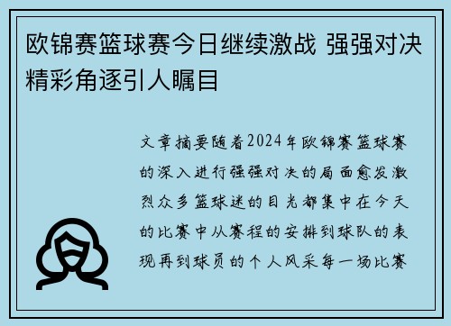 欧锦赛篮球赛今日继续激战 强强对决精彩角逐引人瞩目