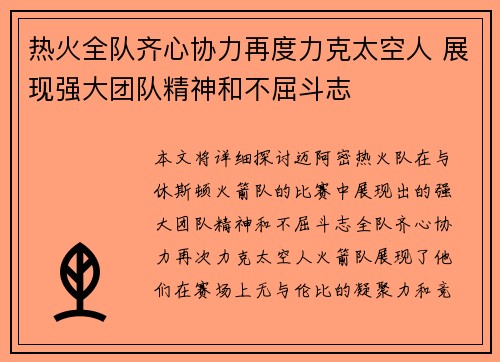 热火全队齐心协力再度力克太空人 展现强大团队精神和不屈斗志