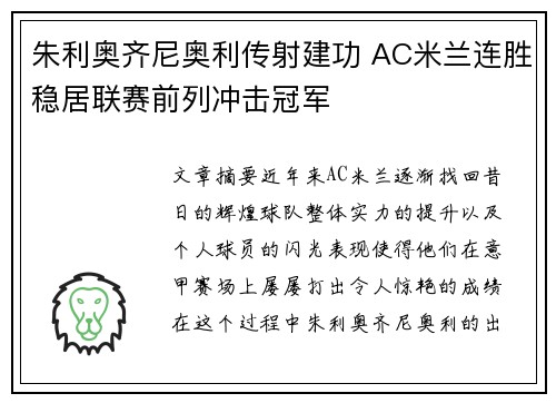 朱利奥齐尼奥利传射建功 AC米兰连胜稳居联赛前列冲击冠军