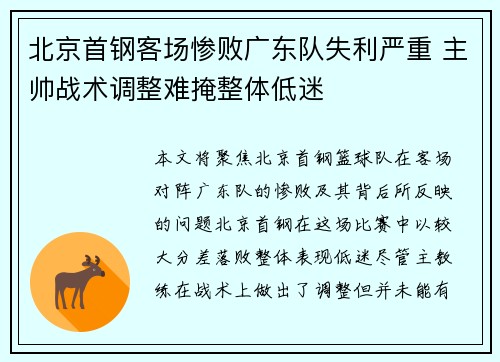 北京首钢客场惨败广东队失利严重 主帅战术调整难掩整体低迷