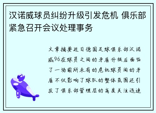 汉诺威球员纠纷升级引发危机 俱乐部紧急召开会议处理事务