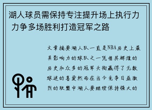 湖人球员需保持专注提升场上执行力 力争多场胜利打造冠军之路
