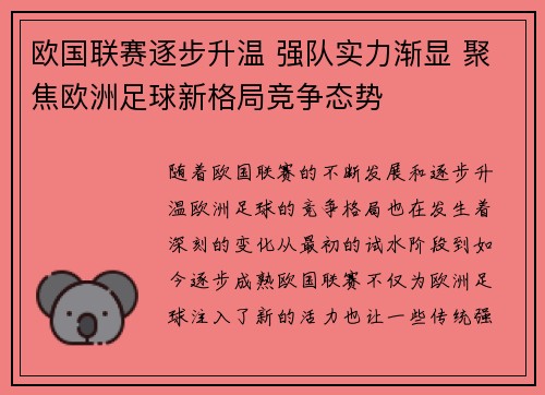 欧国联赛逐步升温 强队实力渐显 聚焦欧洲足球新格局竞争态势