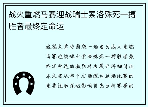 战火重燃马赛迎战瑞士索洛殊死一搏胜者最终定命运