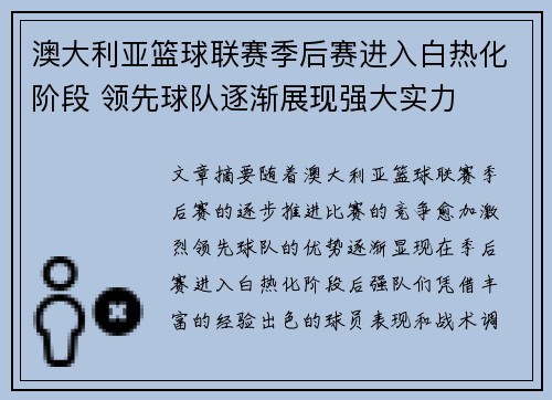 澳大利亚篮球联赛季后赛进入白热化阶段 领先球队逐渐展现强大实力