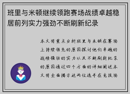 班里与米顿继续领跑赛场战绩卓越稳居前列实力强劲不断刷新纪录