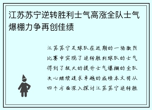 江苏苏宁逆转胜利士气高涨全队士气爆棚力争再创佳绩