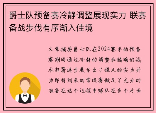 爵士队预备赛冷静调整展现实力 联赛备战步伐有序渐入佳境
