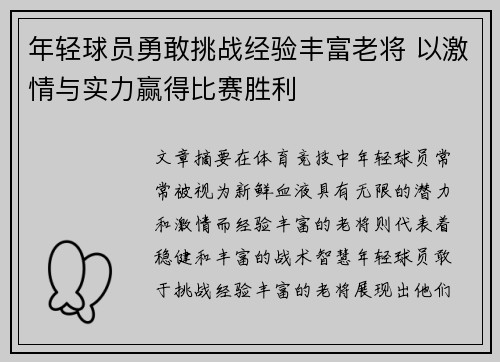 年轻球员勇敢挑战经验丰富老将 以激情与实力赢得比赛胜利