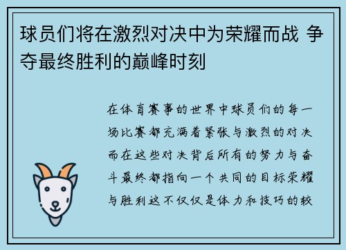 球员们将在激烈对决中为荣耀而战 争夺最终胜利的巅峰时刻