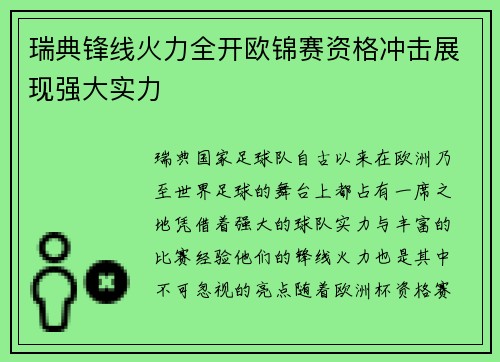 瑞典锋线火力全开欧锦赛资格冲击展现强大实力