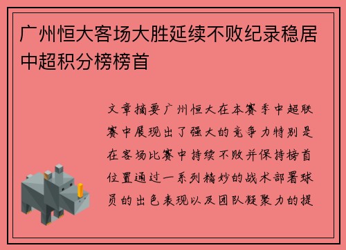 广州恒大客场大胜延续不败纪录稳居中超积分榜榜首