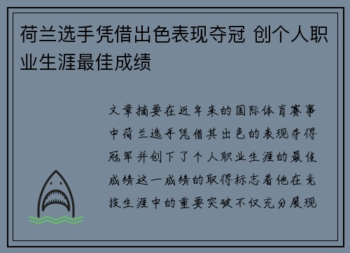 荷兰选手凭借出色表现夺冠 创个人职业生涯最佳成绩
