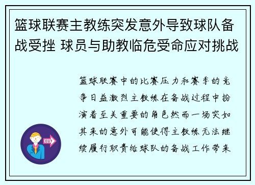 篮球联赛主教练突发意外导致球队备战受挫 球员与助教临危受命应对挑战