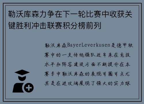 勒沃库森力争在下一轮比赛中收获关键胜利冲击联赛积分榜前列