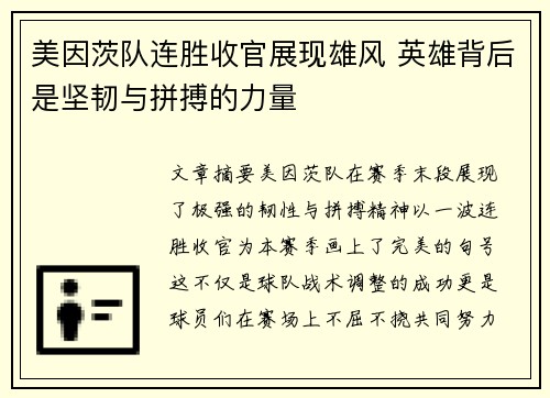 美因茨队连胜收官展现雄风 英雄背后是坚韧与拼搏的力量