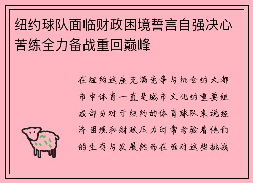 纽约球队面临财政困境誓言自强决心苦练全力备战重回巅峰