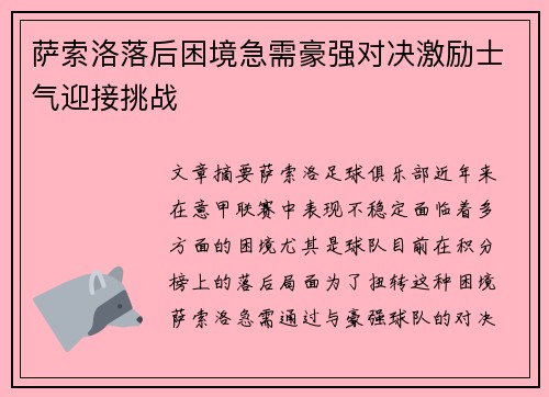 萨索洛落后困境急需豪强对决激励士气迎接挑战