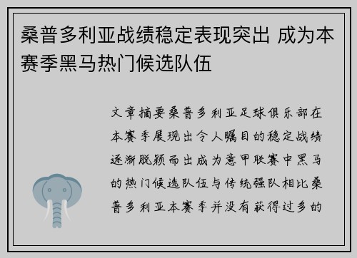 桑普多利亚战绩稳定表现突出 成为本赛季黑马热门候选队伍