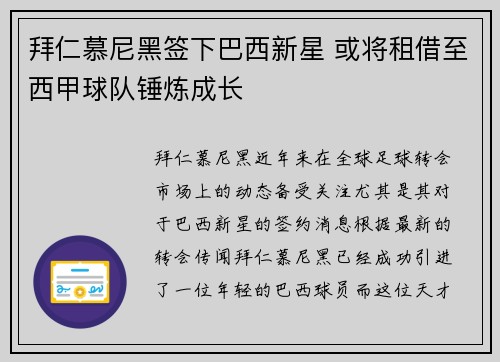 拜仁慕尼黑签下巴西新星 或将租借至西甲球队锤炼成长