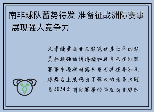 南非球队蓄势待发 准备征战洲际赛事 展现强大竞争力
