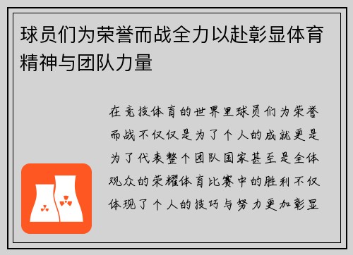 球员们为荣誉而战全力以赴彰显体育精神与团队力量