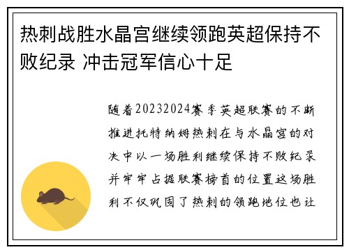 热刺战胜水晶宫继续领跑英超保持不败纪录 冲击冠军信心十足