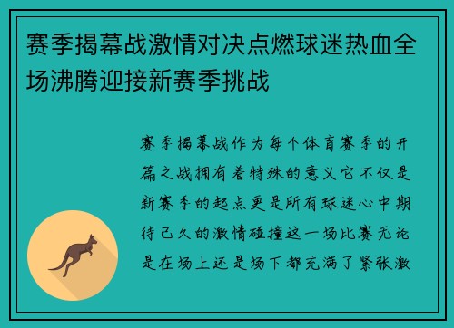 赛季揭幕战激情对决点燃球迷热血全场沸腾迎接新赛季挑战