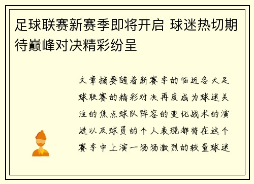 足球联赛新赛季即将开启 球迷热切期待巅峰对决精彩纷呈
