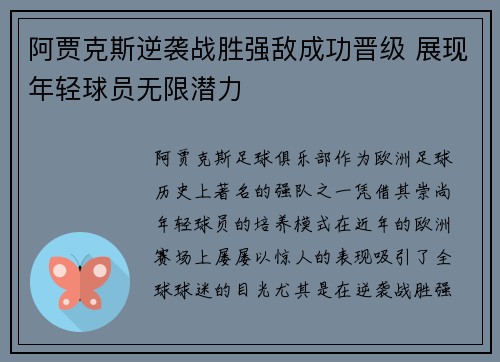 阿贾克斯逆袭战胜强敌成功晋级 展现年轻球员无限潜力