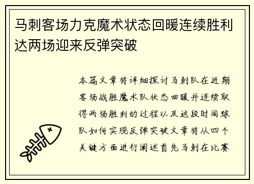 马刺客场力克魔术状态回暖连续胜利达两场迎来反弹突破