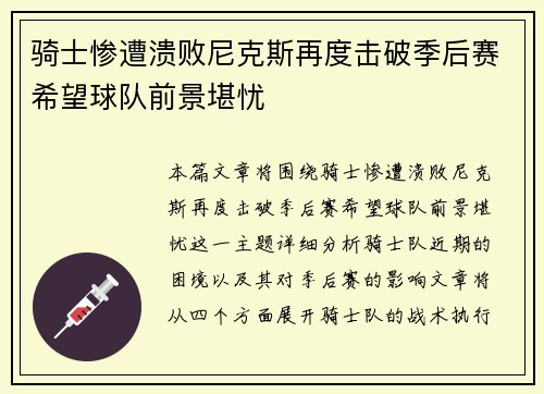 骑士惨遭溃败尼克斯再度击破季后赛希望球队前景堪忧