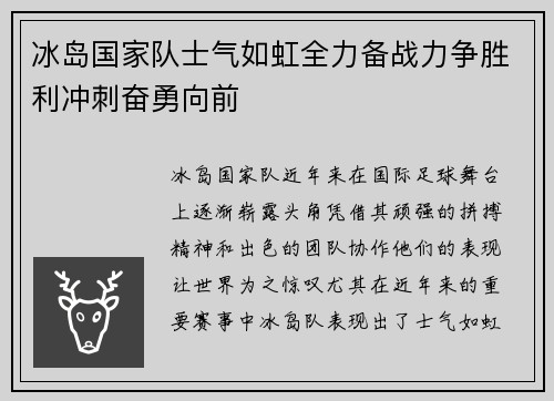 冰岛国家队士气如虹全力备战力争胜利冲刺奋勇向前