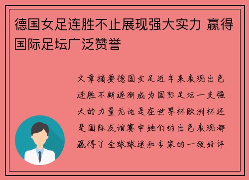 德国女足连胜不止展现强大实力 赢得国际足坛广泛赞誉
