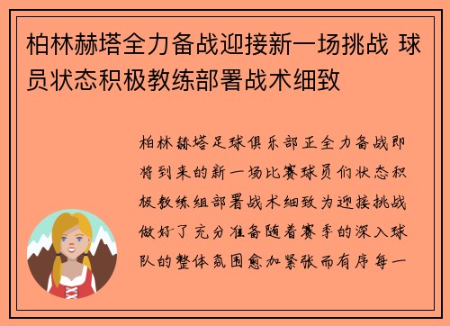 柏林赫塔全力备战迎接新一场挑战 球员状态积极教练部署战术细致