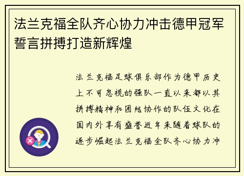 法兰克福全队齐心协力冲击德甲冠军誓言拼搏打造新辉煌