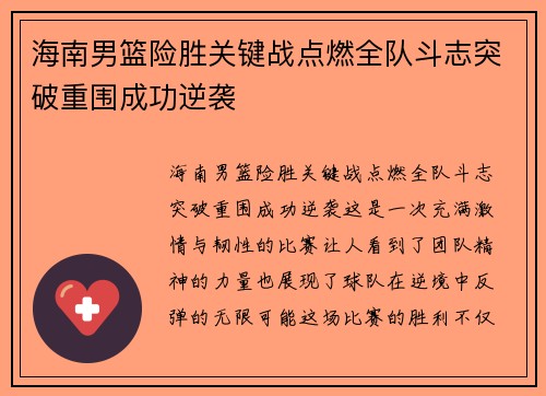 海南男篮险胜关键战点燃全队斗志突破重围成功逆袭