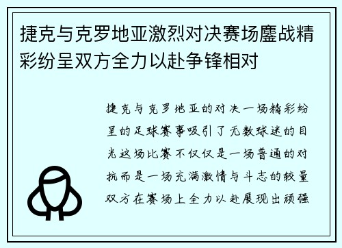 捷克与克罗地亚激烈对决赛场鏖战精彩纷呈双方全力以赴争锋相对