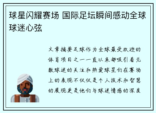 球星闪耀赛场 国际足坛瞬间感动全球球迷心弦