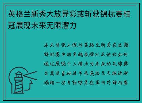 英格兰新秀大放异彩或斩获锦标赛桂冠展现未来无限潜力